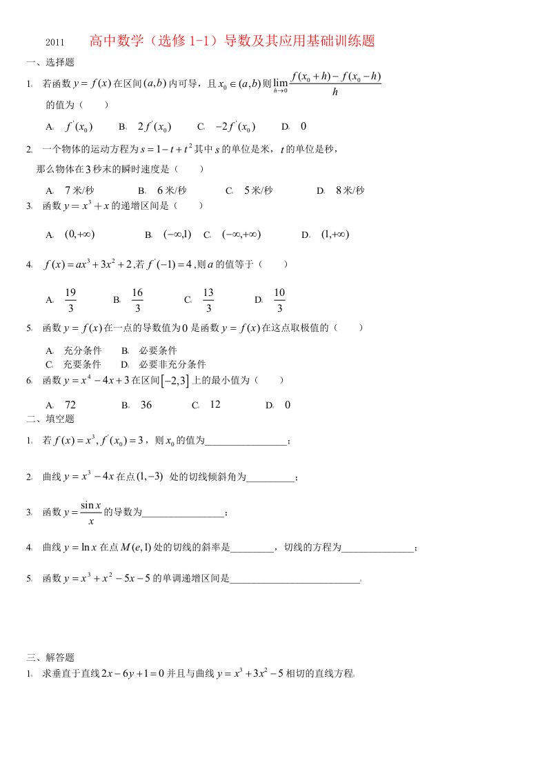 高中数学(选修1-1)导数及其应用基础训练题