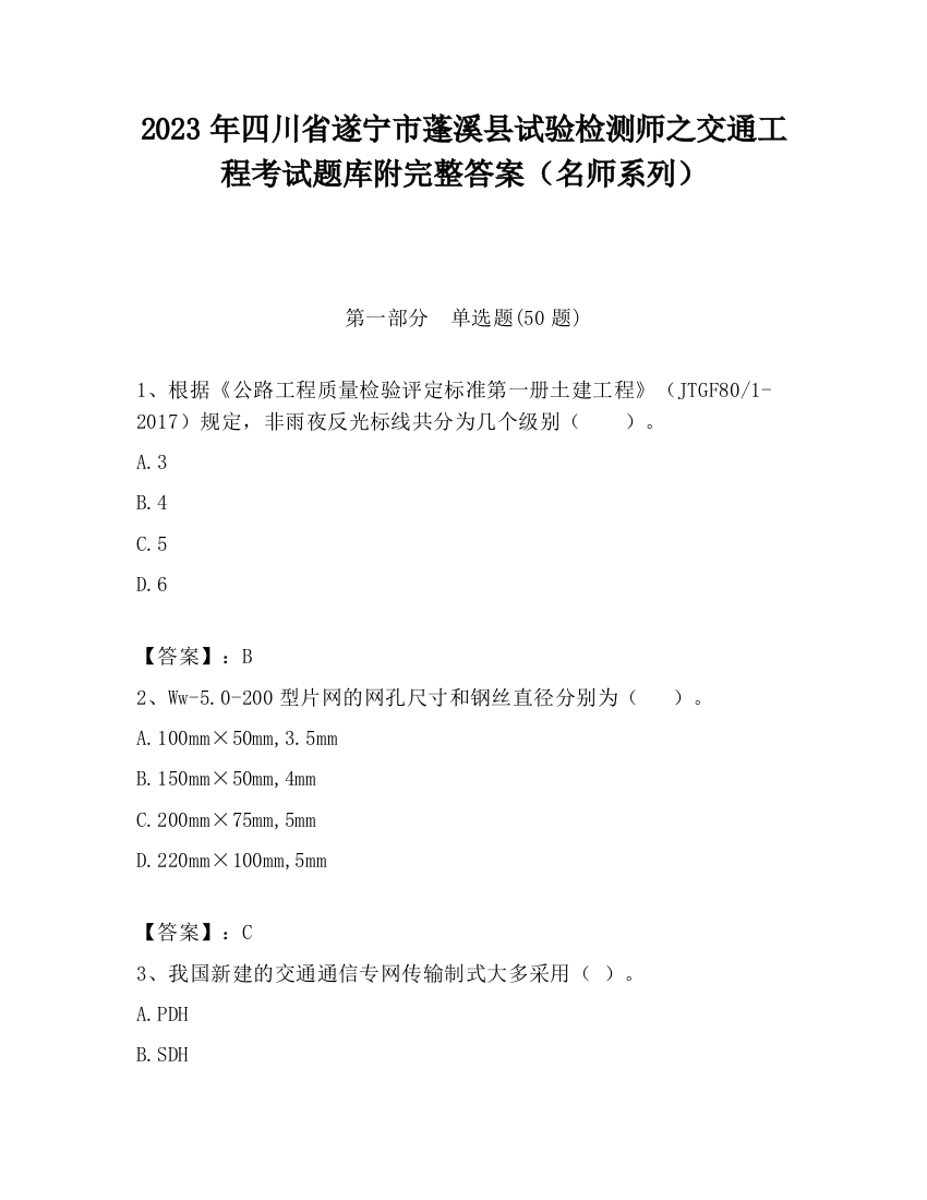 2023年四川省遂宁市蓬溪县试验检测师之交通工程考试题库附完整答案（名师系列）