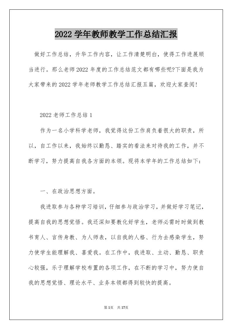 2022学年教师教学工作总结汇报