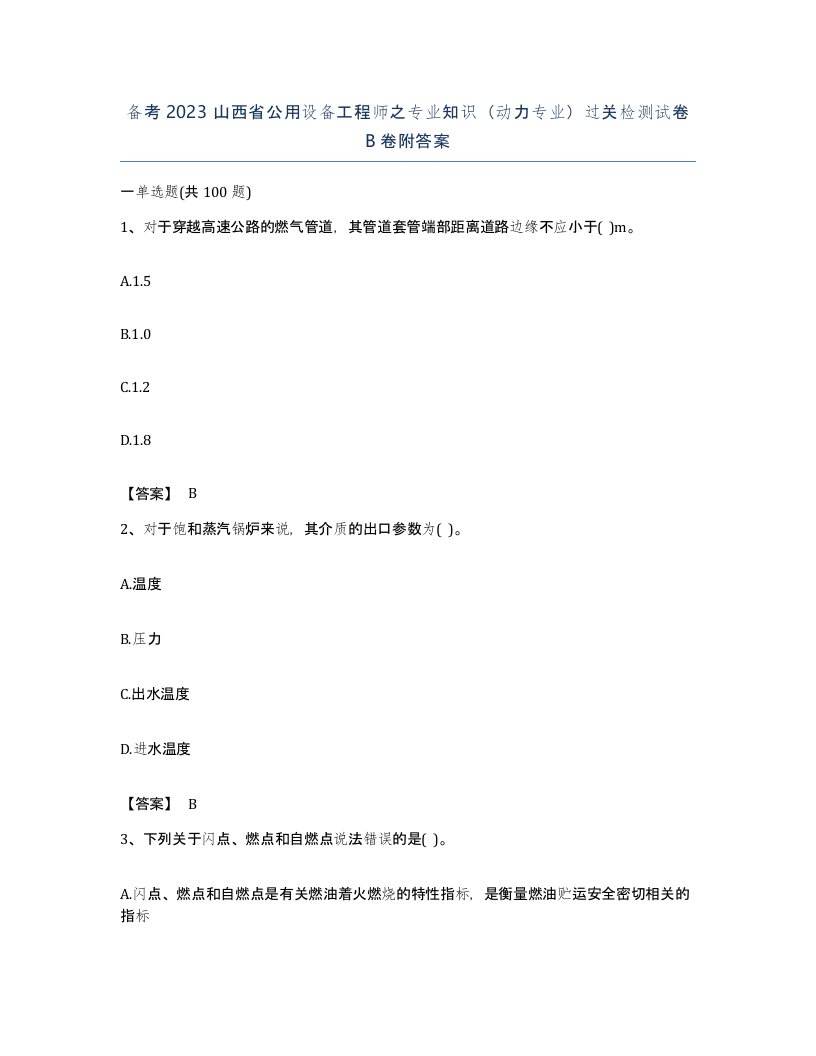 备考2023山西省公用设备工程师之专业知识动力专业过关检测试卷B卷附答案