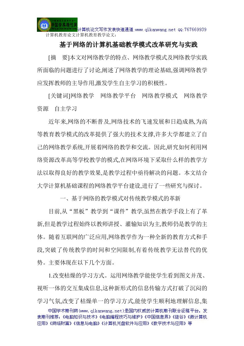 计算机教育论文计算机教育教学论文基于网络的计算机基础教学模式改革研究与实践