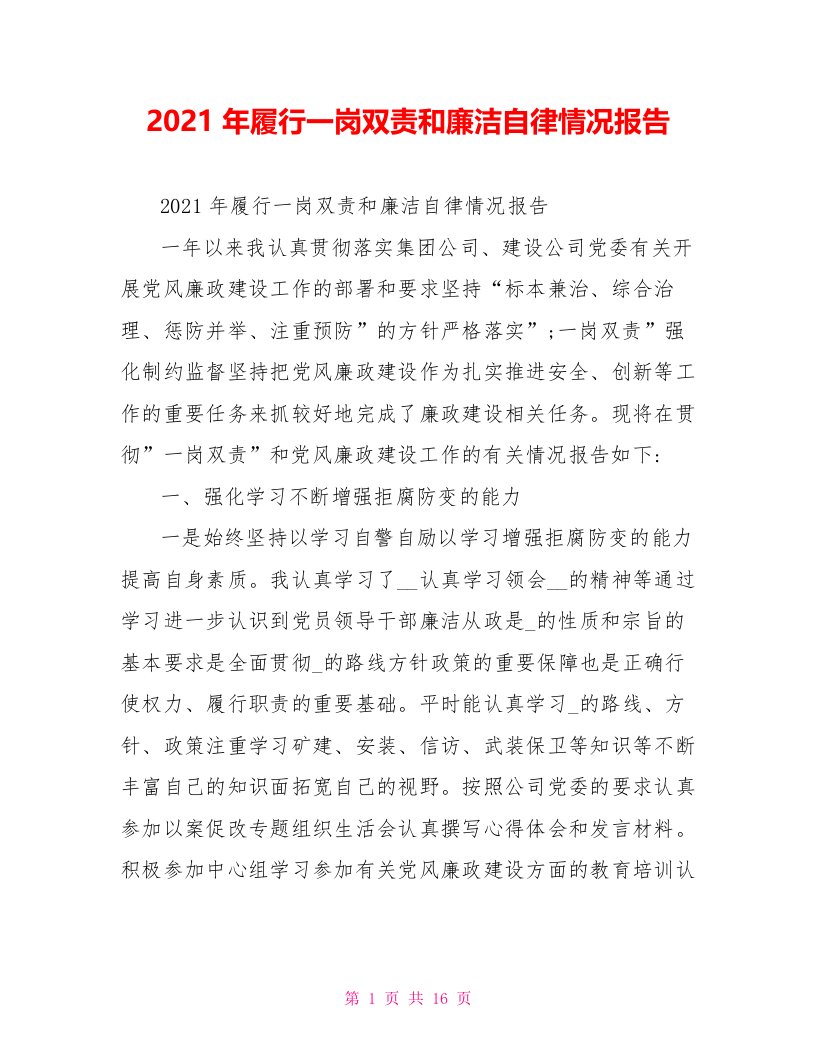 2021年履行一岗双责和廉洁自律情况报告