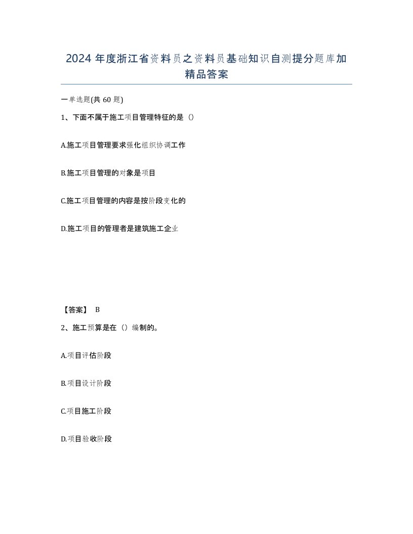 2024年度浙江省资料员之资料员基础知识自测提分题库加答案