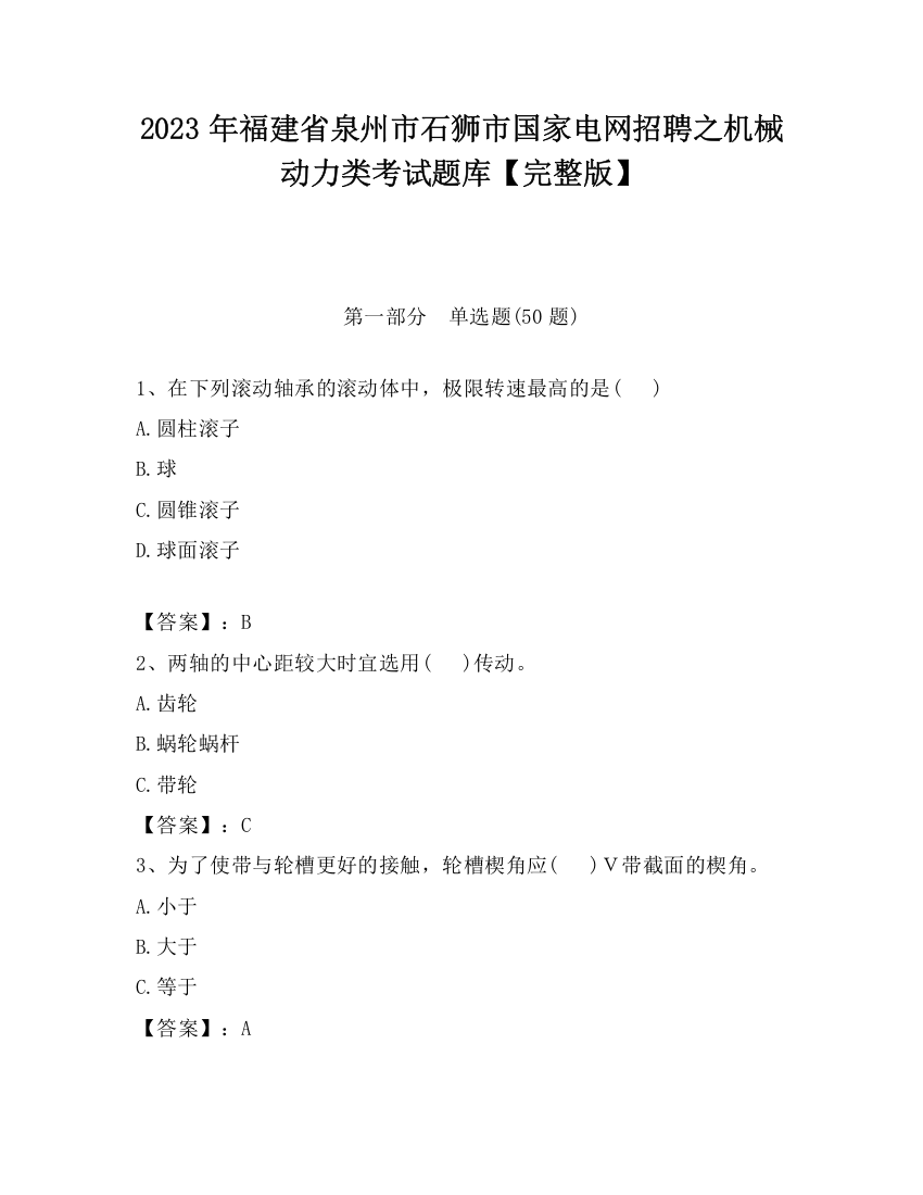 2023年福建省泉州市石狮市国家电网招聘之机械动力类考试题库【完整版】