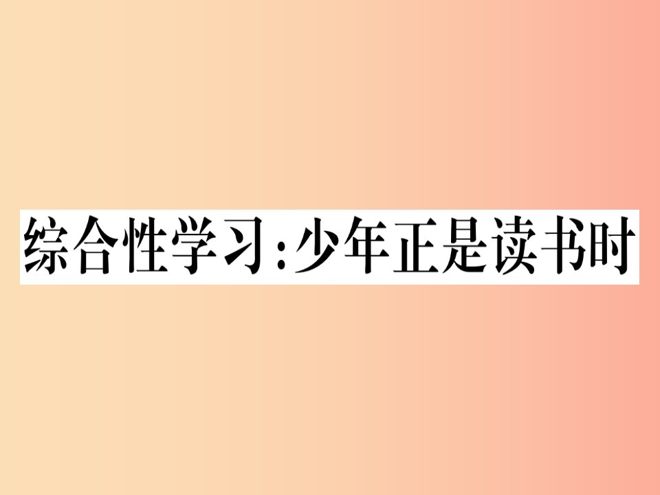 （通用版）2019年七年级语文上册