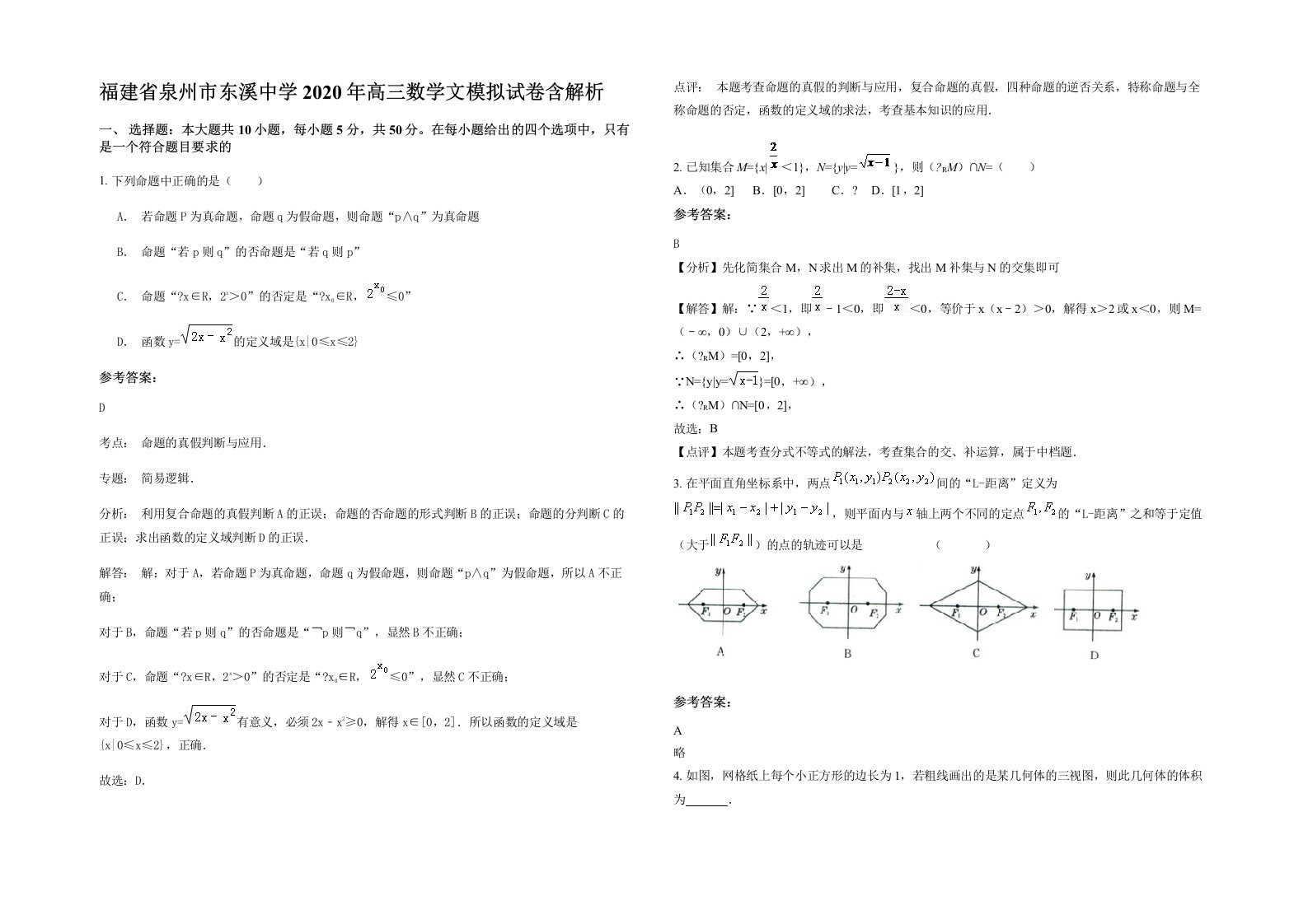 福建省泉州市东溪中学2020年高三数学文模拟试卷含解析