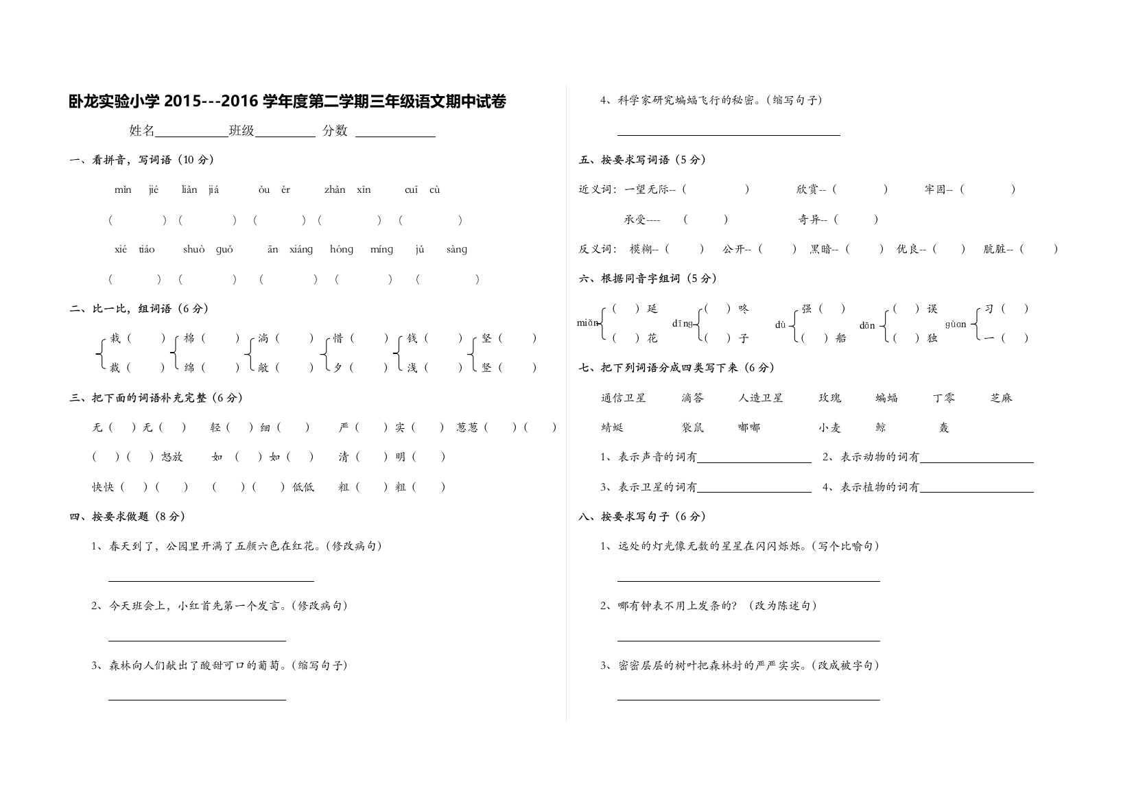 【小学中学教育精选】卧龙实验小学第二学期三年级语文期中试卷