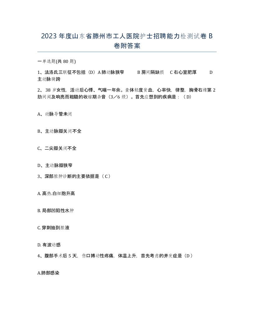 2023年度山东省滕州市工人医院护士招聘能力检测试卷B卷附答案