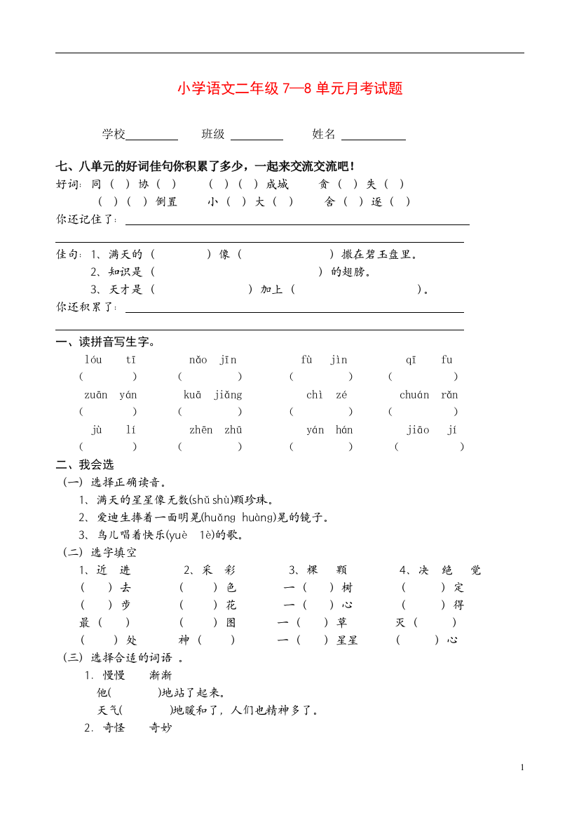 人教版小学语文二下第4次月考(七八单元)试卷-(2)