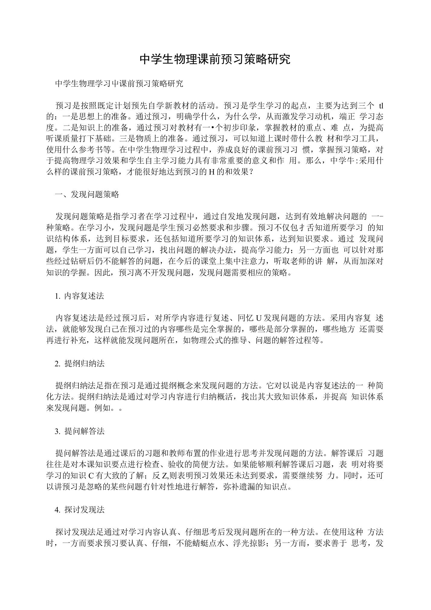 中学生物理课前预习策略研究