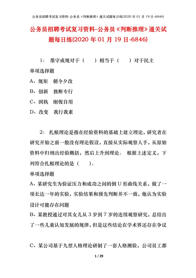 公务员招聘考试复习资料-公务员判断推理通关试题每日练2020年01月19日-6846