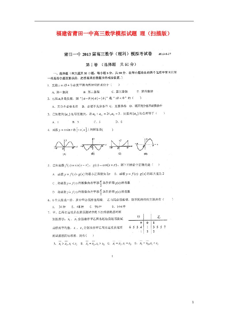 福建省莆田一中高三数学模拟试题