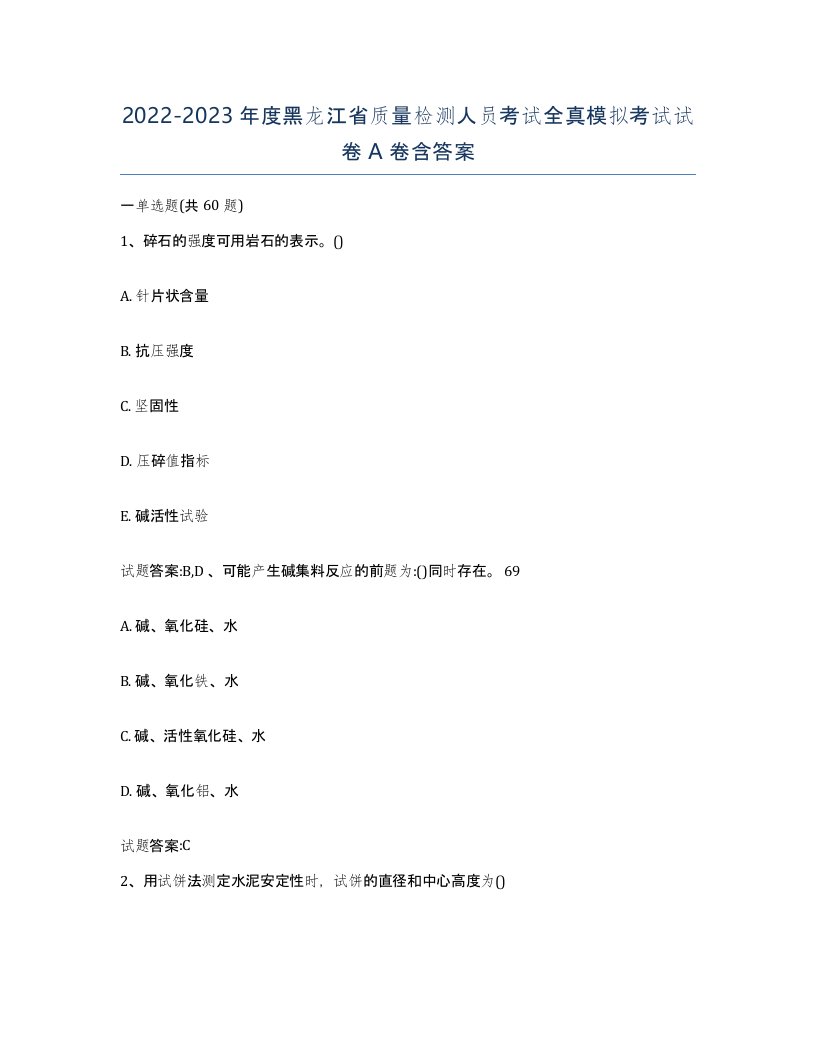 20222023年度黑龙江省质量检测人员考试全真模拟考试试卷A卷含答案