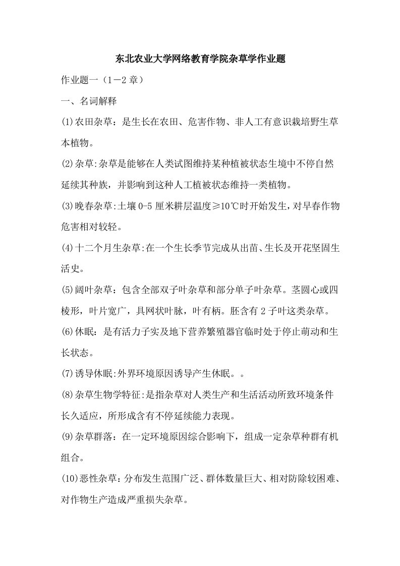 东北农业大学网络教育学院杂草学作业题样稿