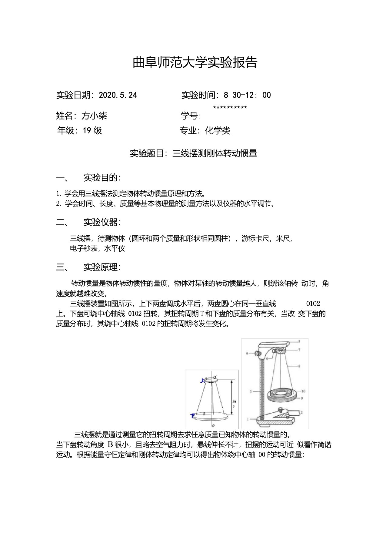 三线摆测刚体转动惯量实验报告(带数据)