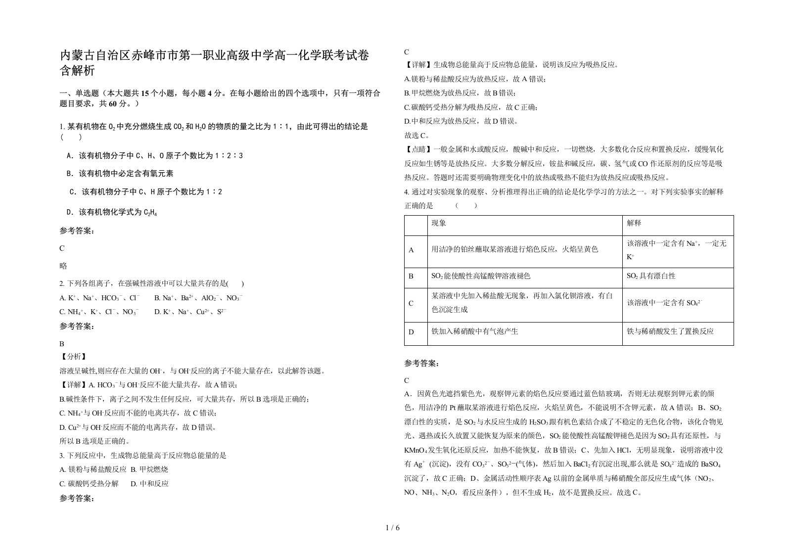 内蒙古自治区赤峰市市第一职业高级中学高一化学联考试卷含解析