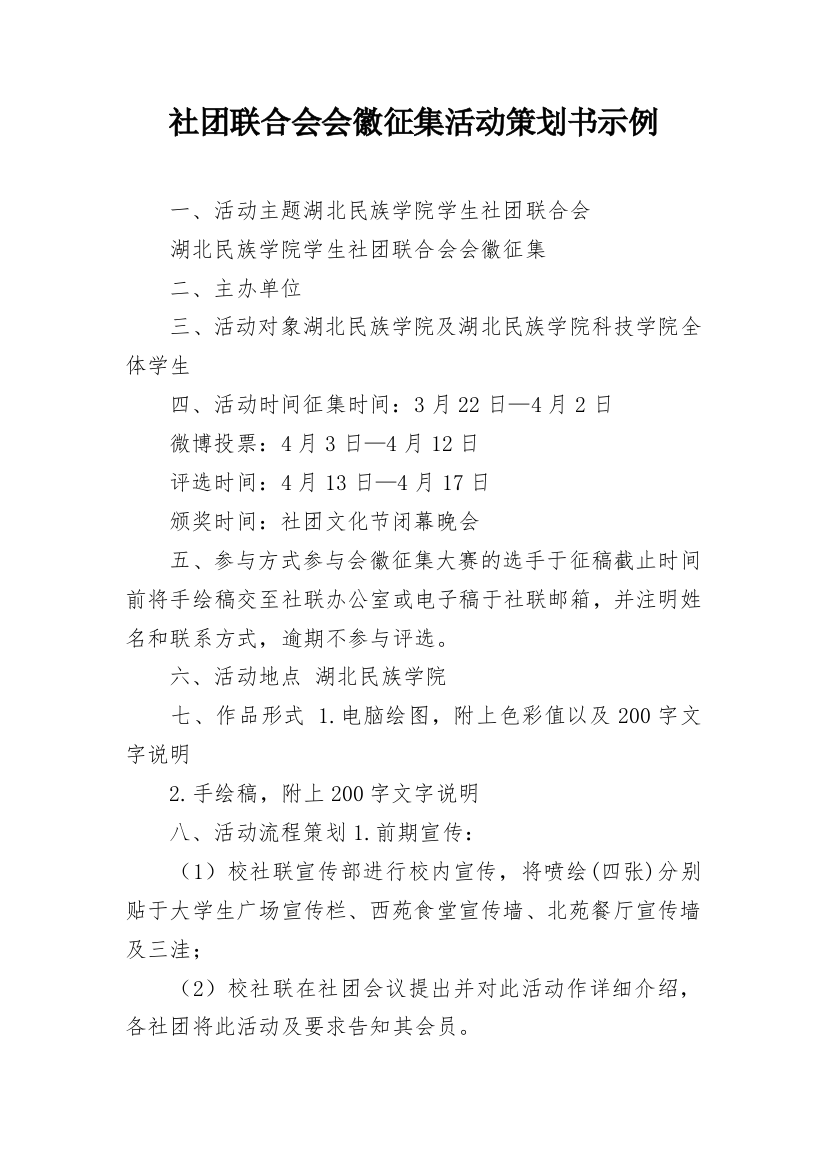 社团联合会会徽征集活动策划书示例