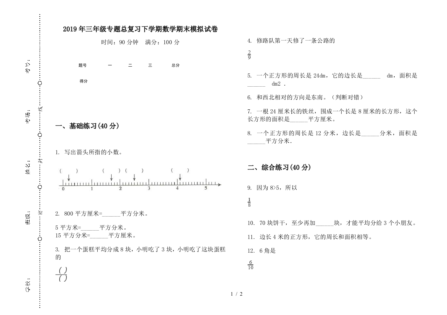 2019年三年级专题总复习下学期数学期末模拟试卷