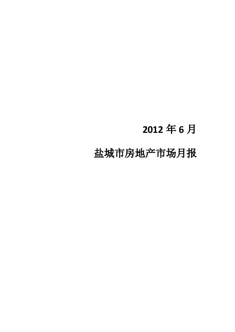 盐城市房地产市场月报分析