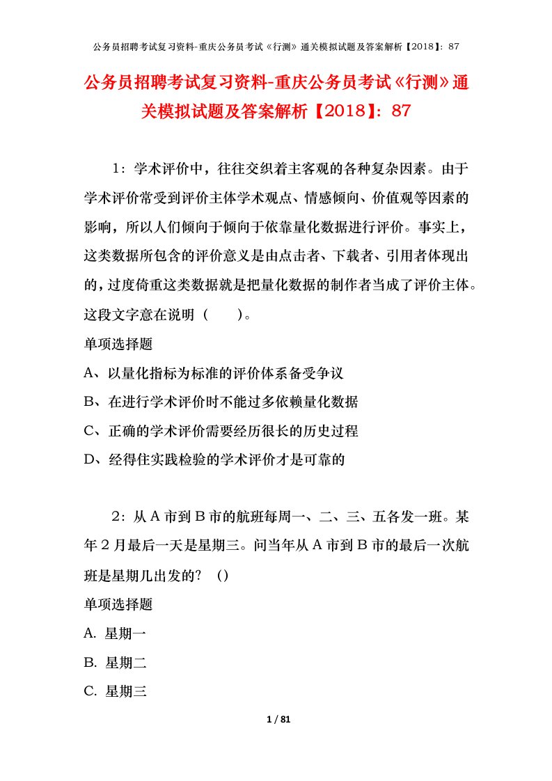 公务员招聘考试复习资料-重庆公务员考试行测通关模拟试题及答案解析201887_3