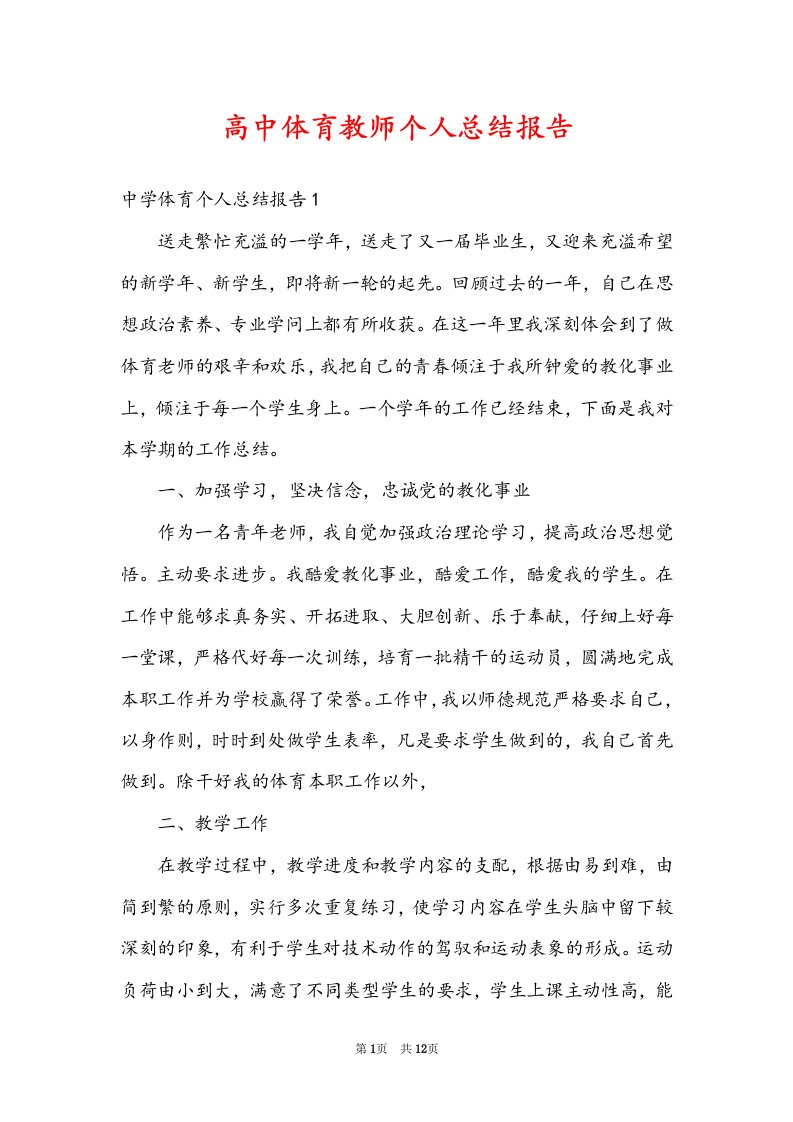 高中体育教师个人总结报告