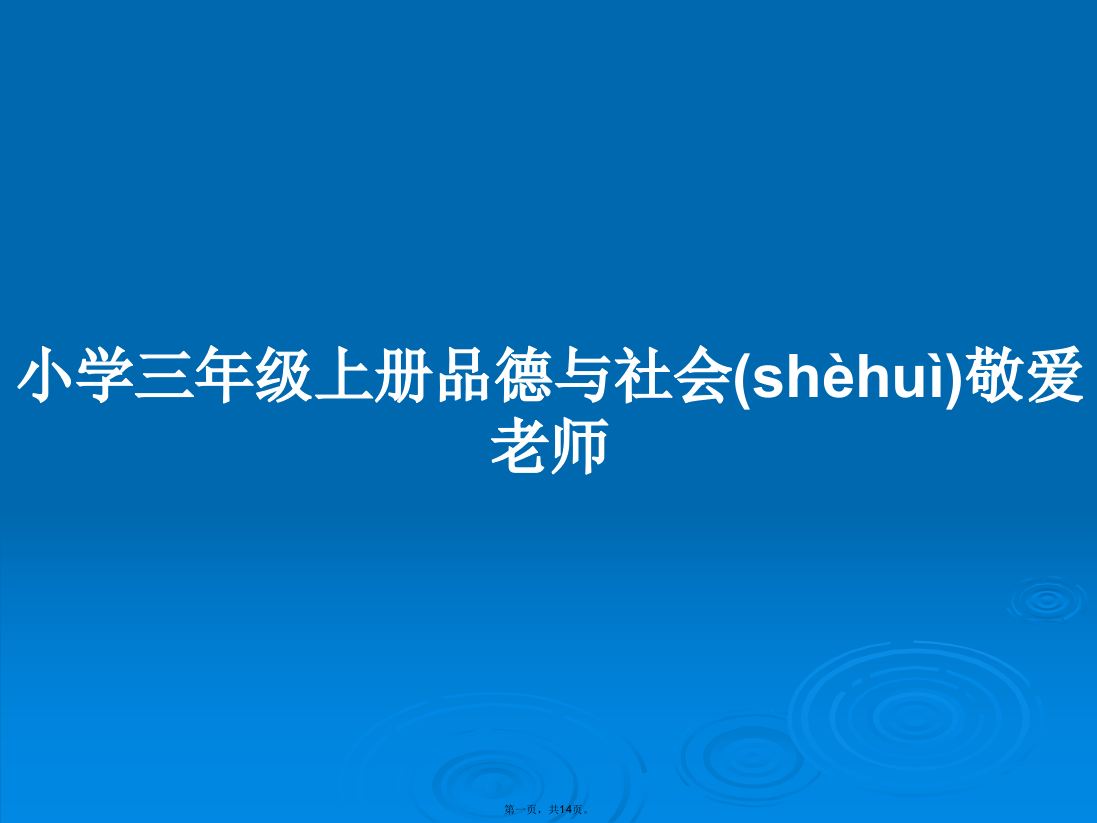 小学三年级上册品德与社会敬爱老师