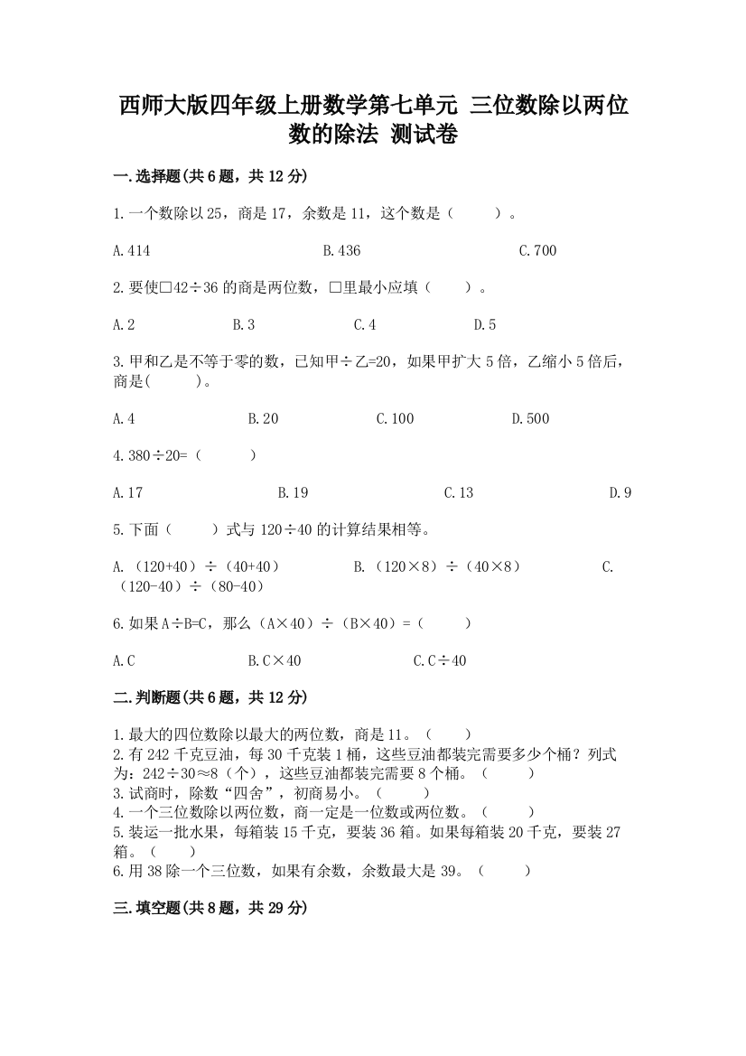 西师大版四年级上册数学第七单元