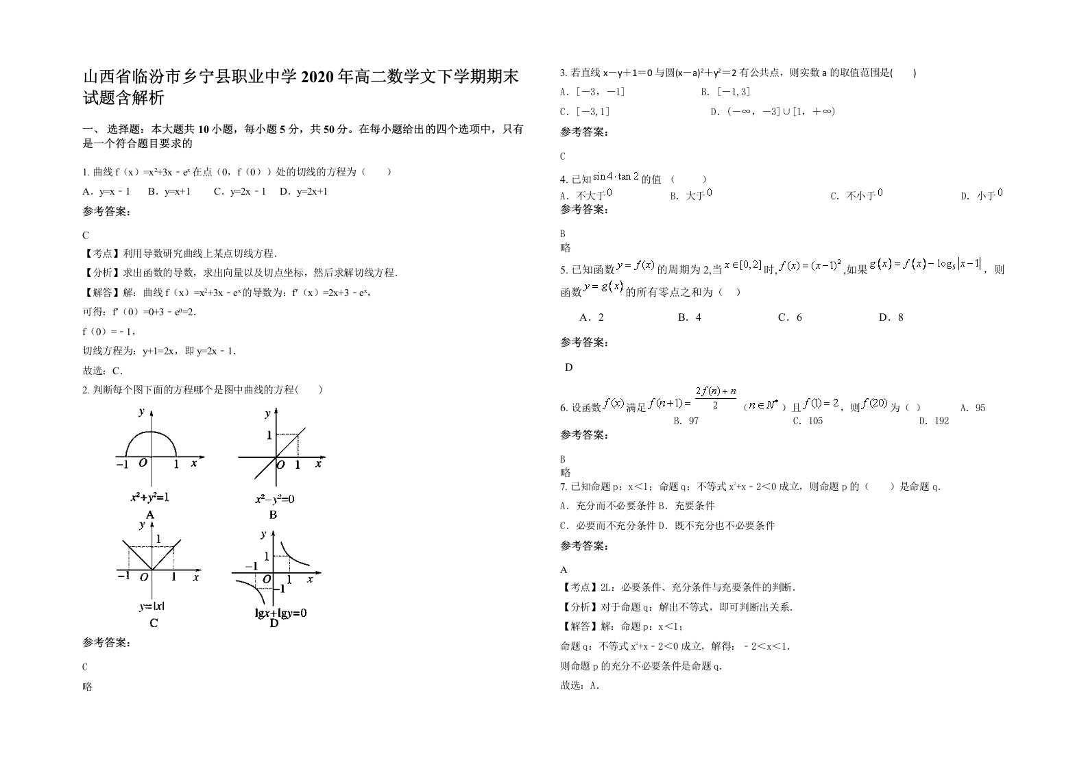 山西省临汾市乡宁县职业中学2020年高二数学文下学期期末试题含解析