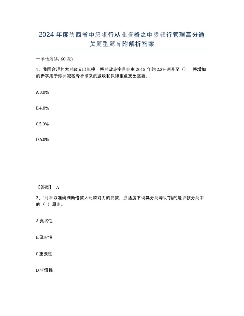 2024年度陕西省中级银行从业资格之中级银行管理高分通关题型题库附解析答案