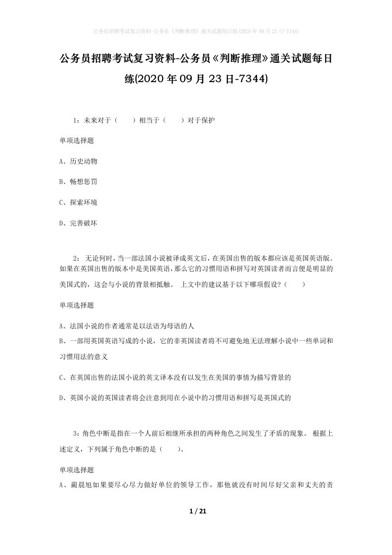 公务员招聘考试复习资料-公务员判断推理通关试题每日练2020年09月23日-7344