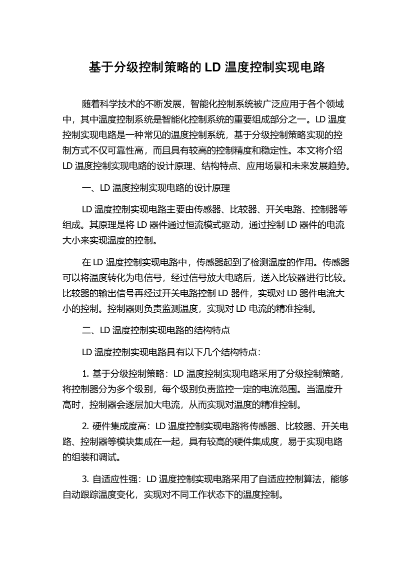 基于分级控制策略的LD温度控制实现电路