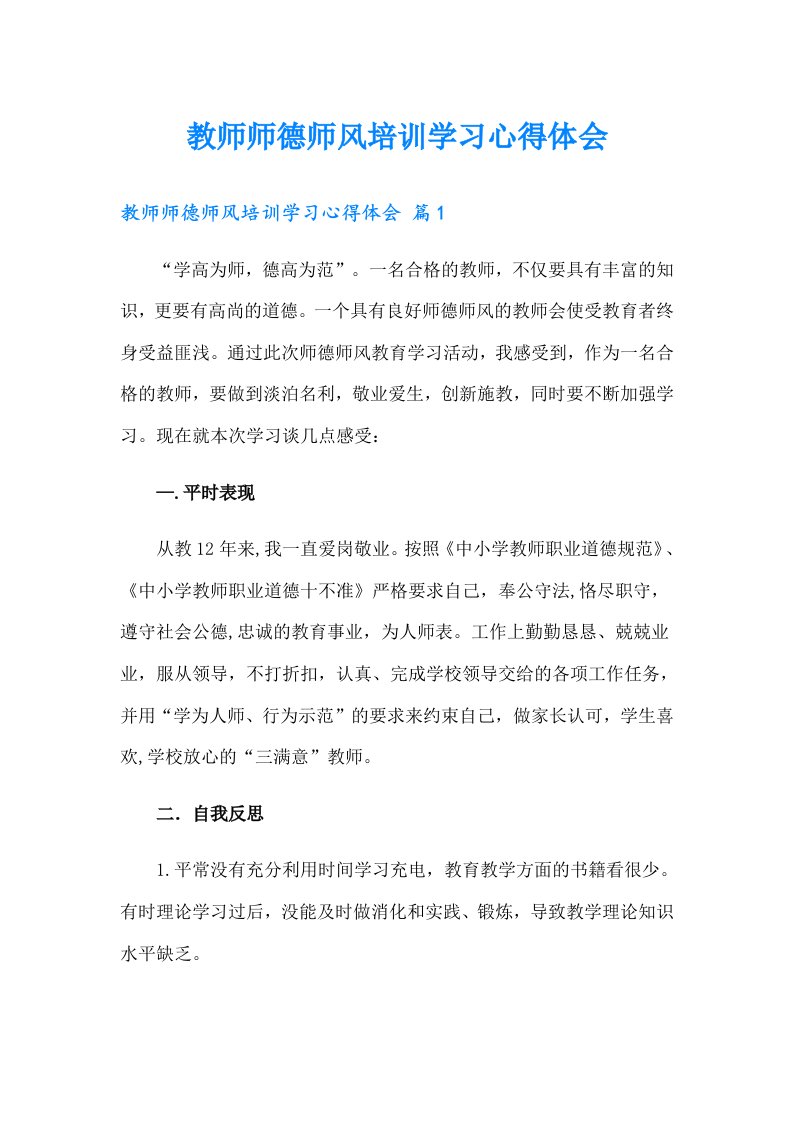 教师师德师风培训学习心得体会