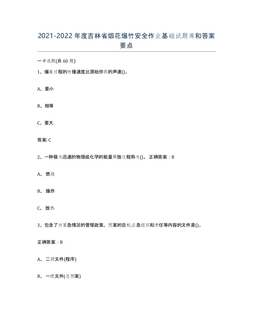 20212022年度吉林省烟花爆竹安全作业基础试题库和答案要点