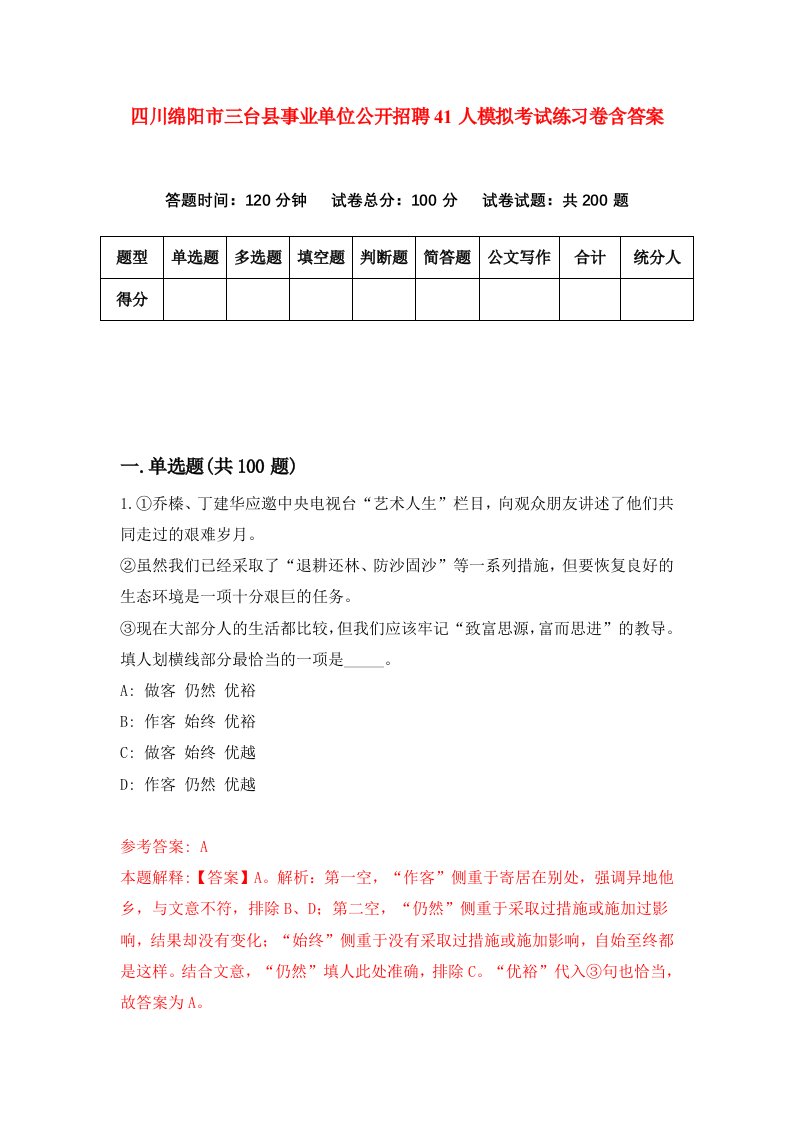 四川绵阳市三台县事业单位公开招聘41人模拟考试练习卷含答案4