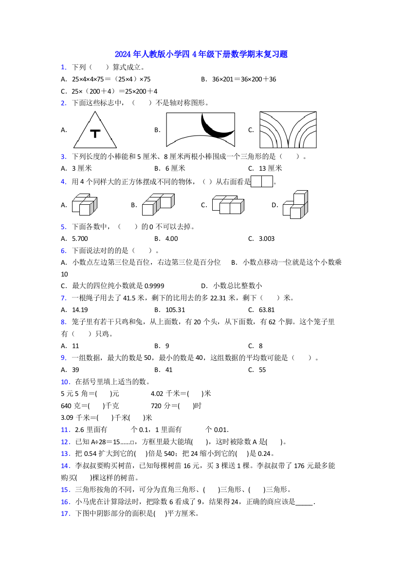 2024年人教版小学四4年级下册数学期末复习题