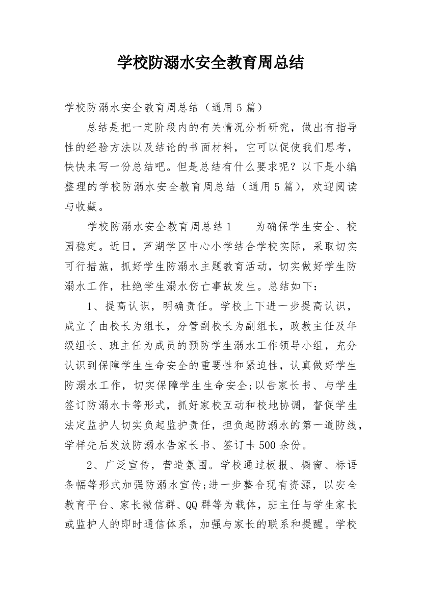 学校防溺水安全教育周总结