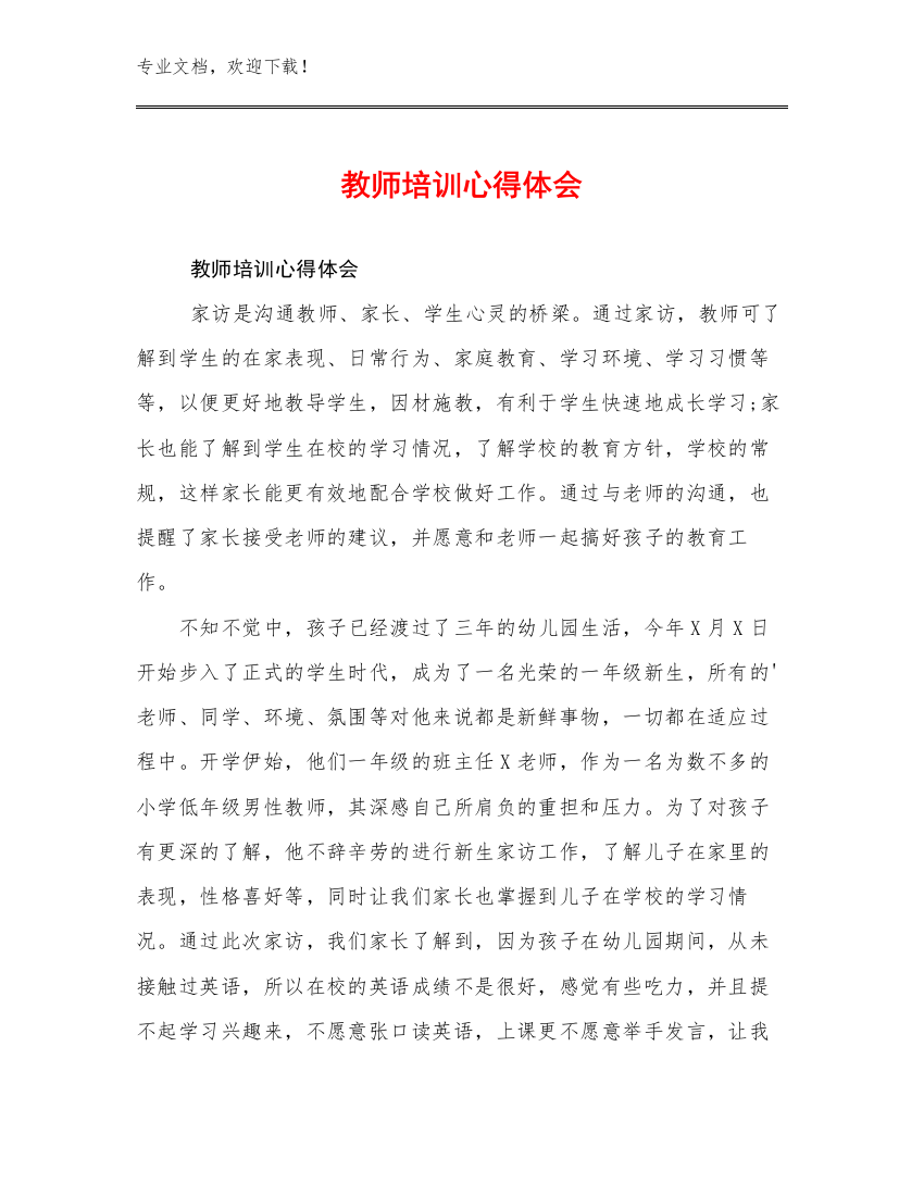 教师培训心得体会例文13篇