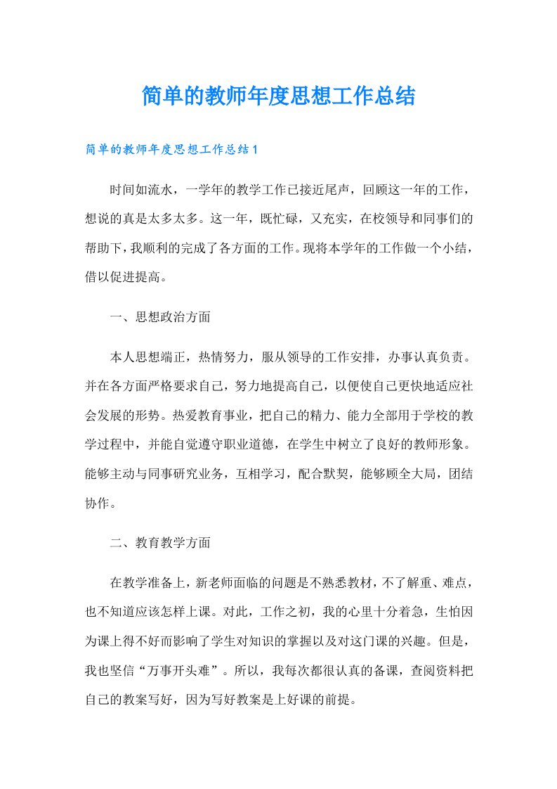 简单的教师年度思想工作总结