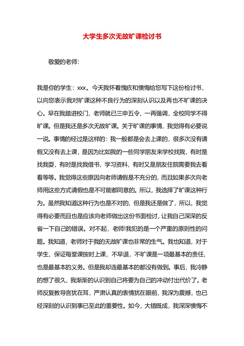 大学生多次无故旷课检讨书