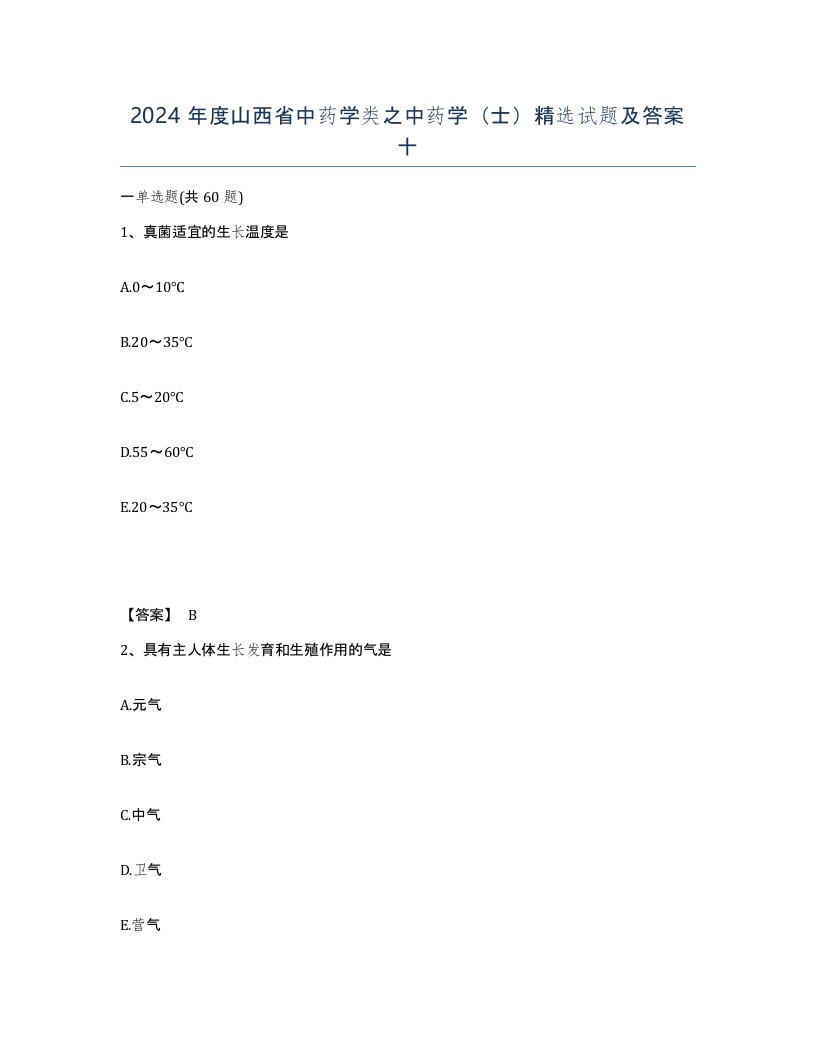 2024年度山西省中药学类之中药学士试题及答案十