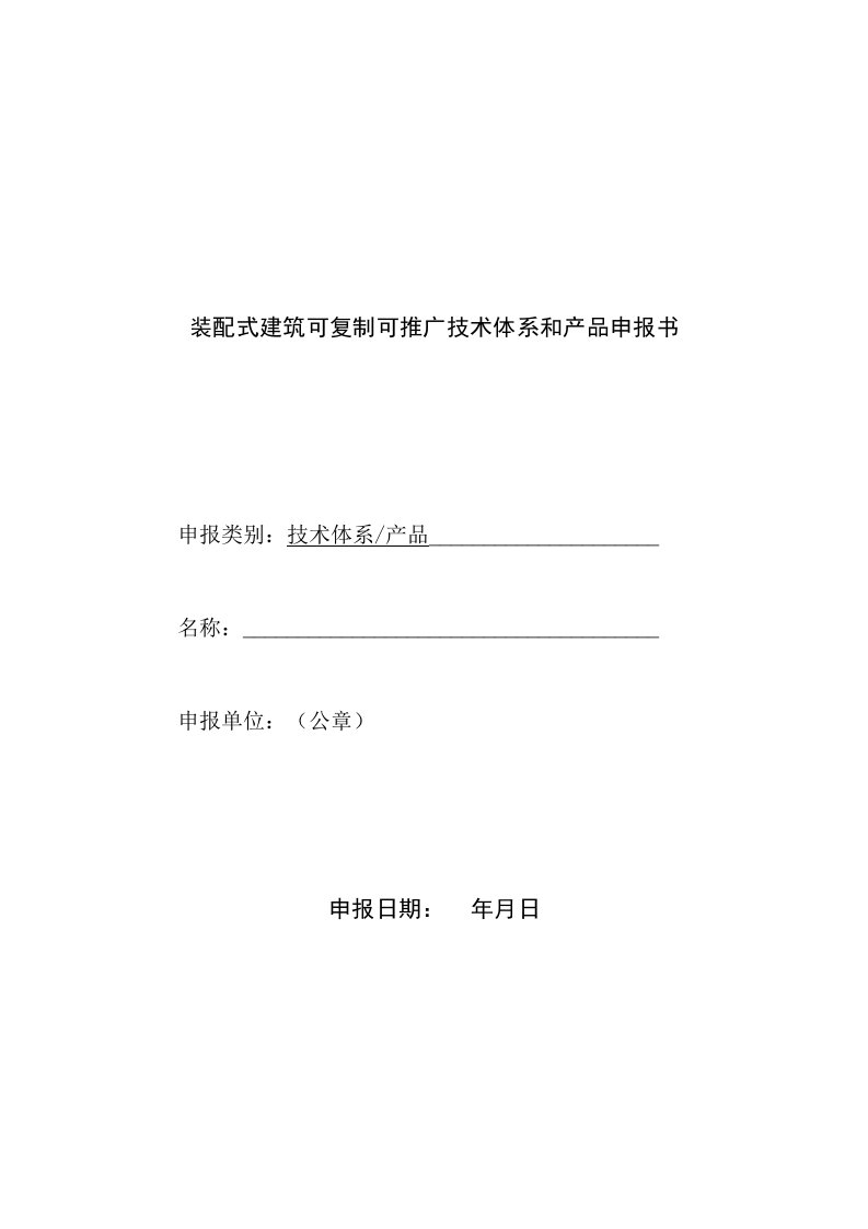 装配式建筑可复制可推广技术体系和产品申报书