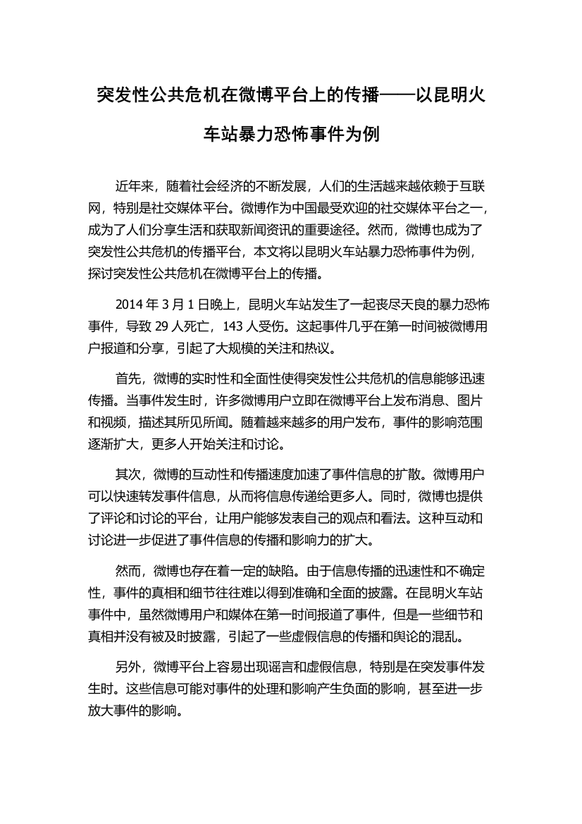 突发性公共危机在微博平台上的传播——以昆明火车站暴力恐怖事件为例