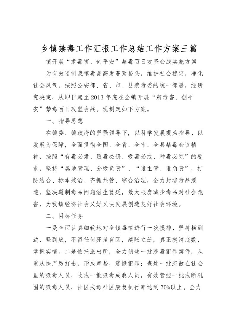 2022乡镇禁毒工作汇报工作总结工作方案三篇