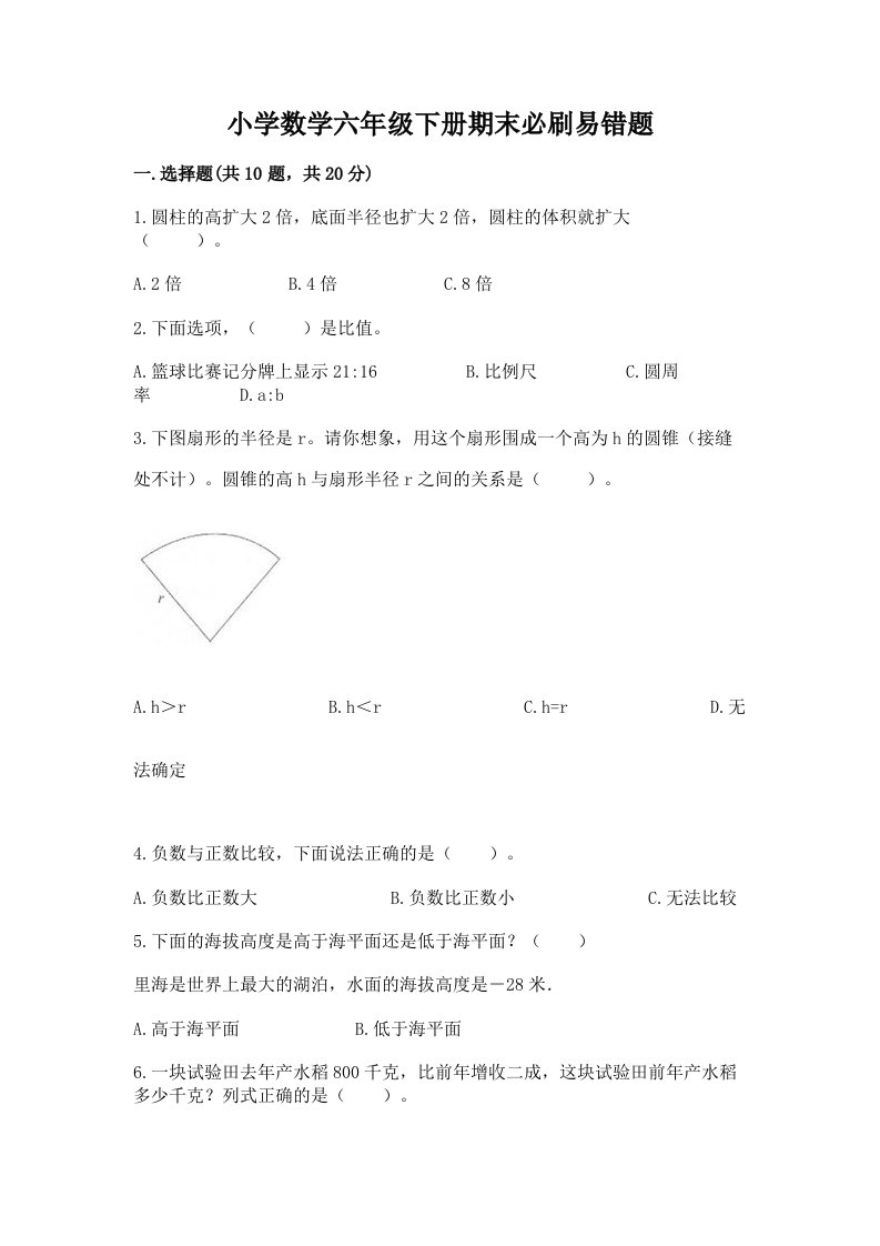 小学数学六年级下册期末必刷易错题及完整答案【精选题】