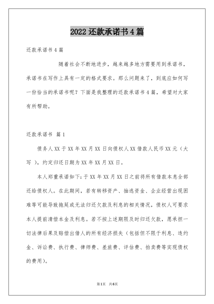 2022还款承诺书4篇