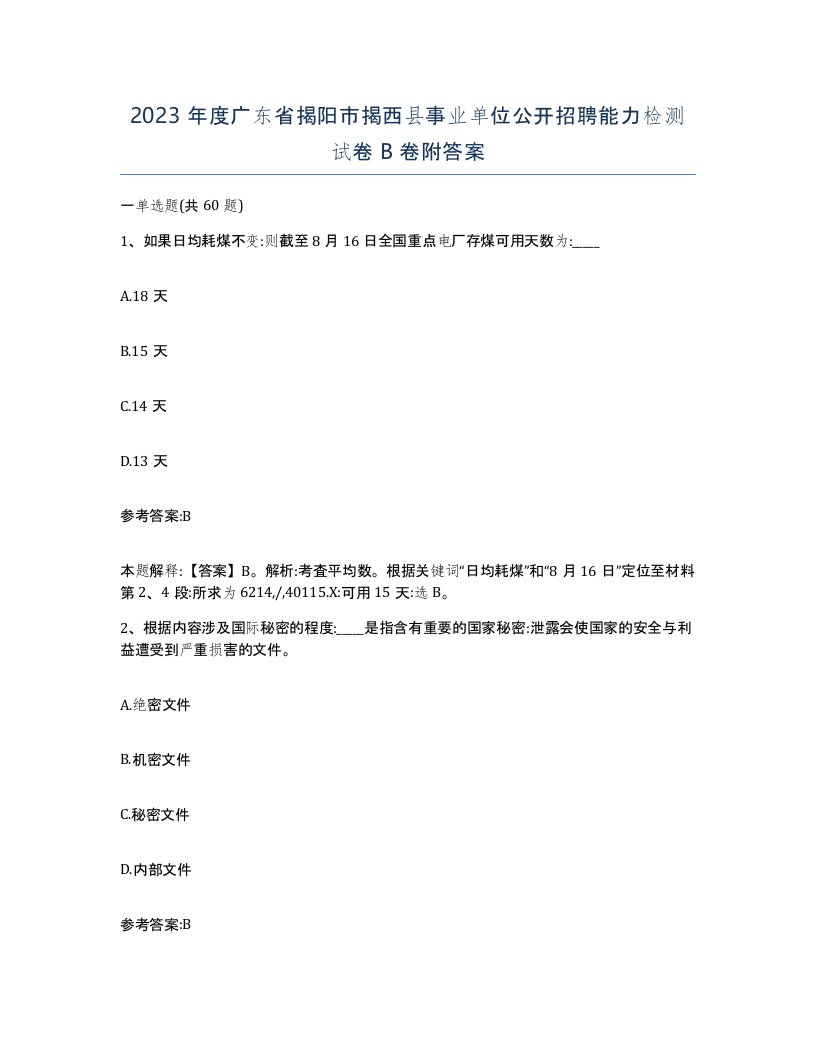 2023年度广东省揭阳市揭西县事业单位公开招聘能力检测试卷B卷附答案