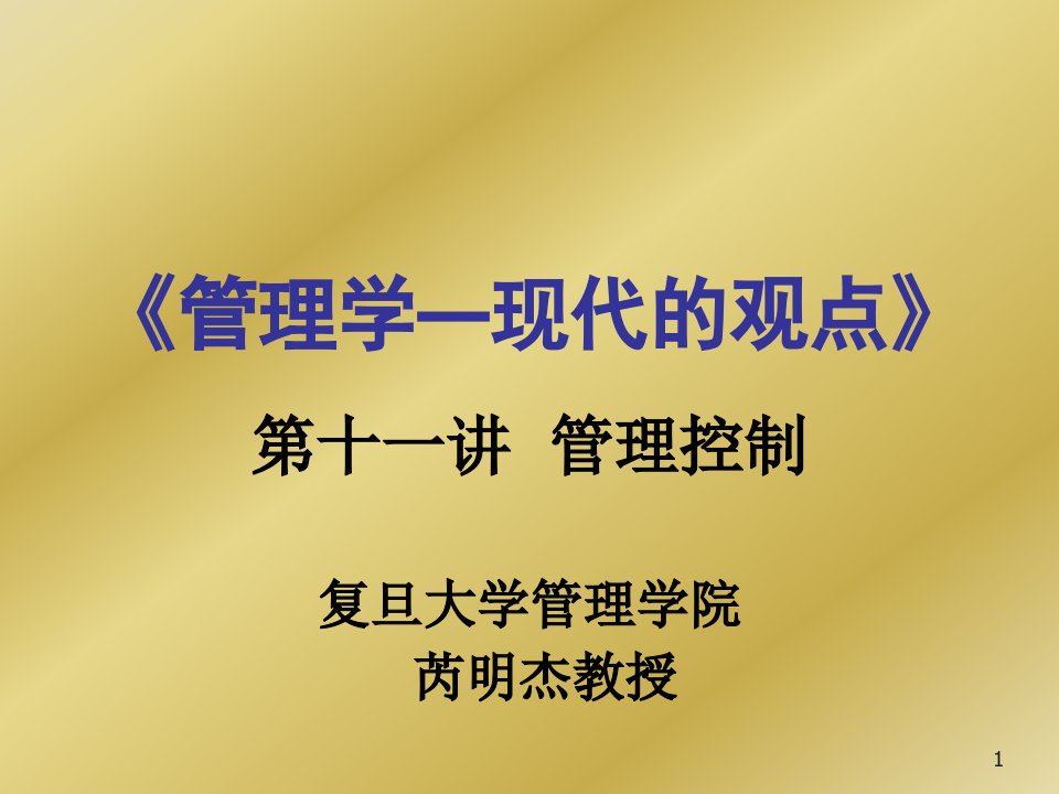 职业经理人-复旦大学管理学课件11管理控制