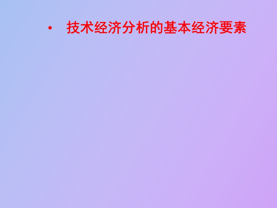 技术经济分析的基本经济要素