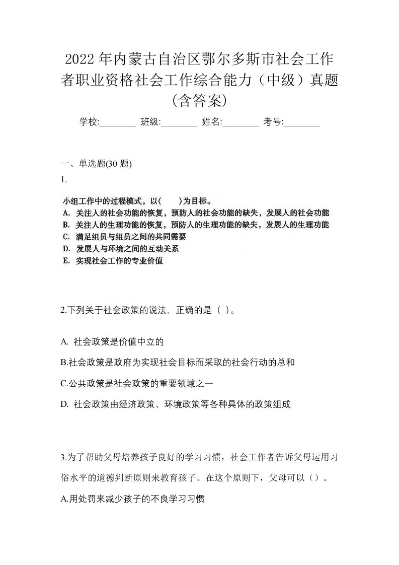 2022年内蒙古自治区鄂尔多斯市社会工作者职业资格社会工作综合能力中级真题含答案