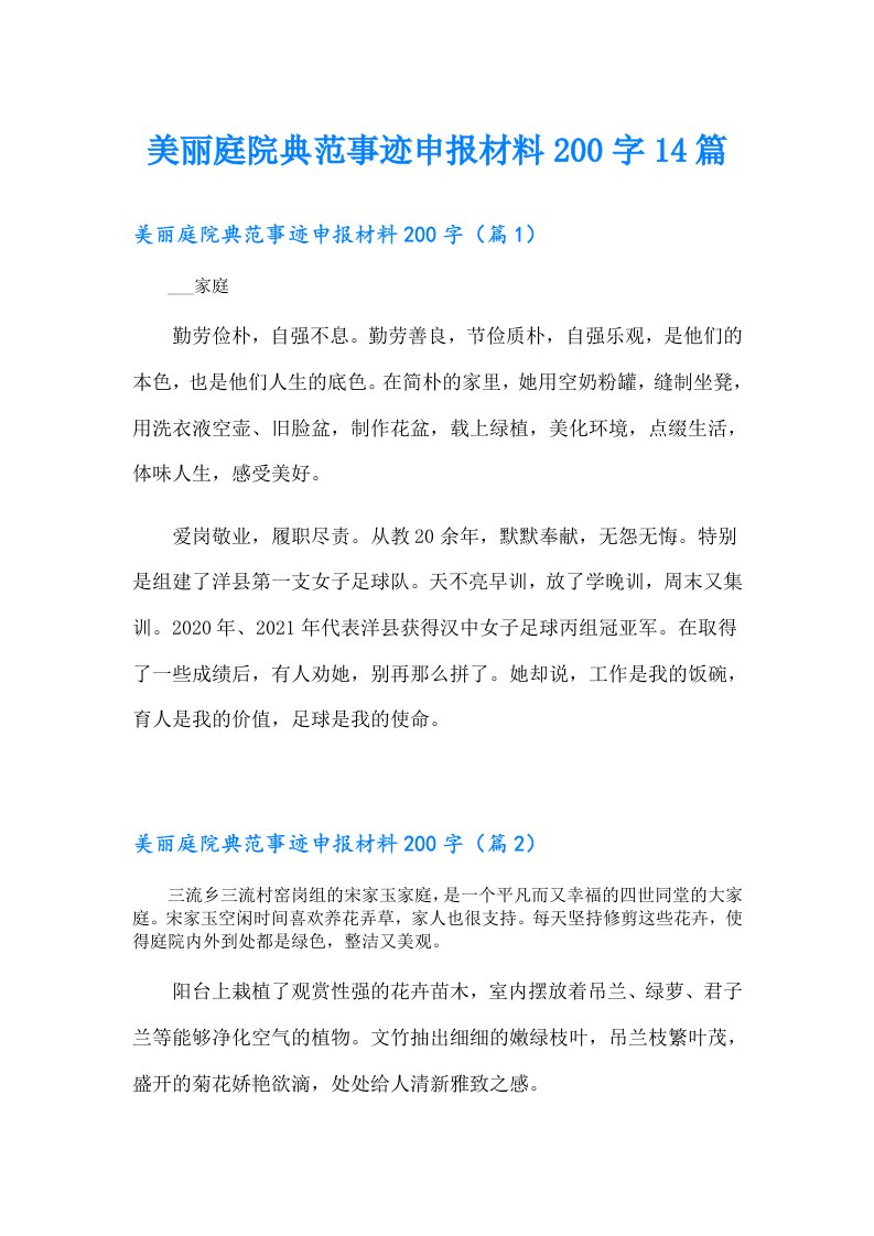 美丽庭院典范事迹申报材料200字14篇